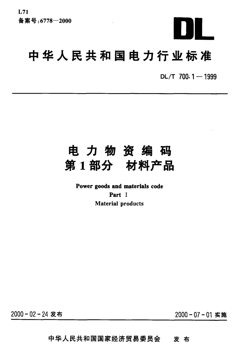 DLT 700.1-1999 电力物资编码 第1部分 材料产品.pdf_第3页