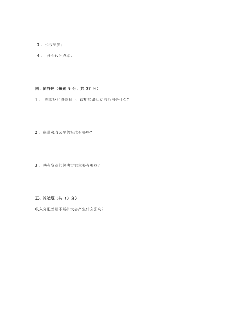 公共经济学试题及答案.doc_第3页