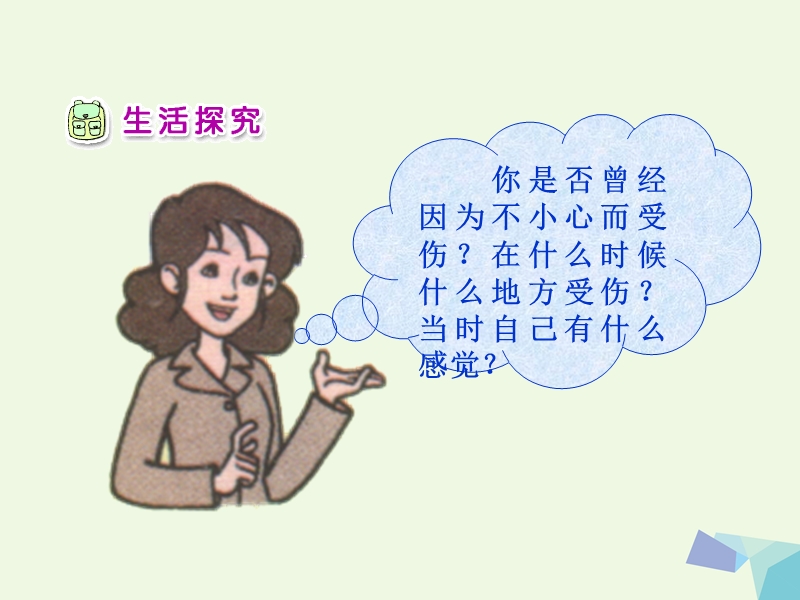 (同步课堂)一年级品德与生活下册小心，别伤着（一）课件之一新人教版.ppt_第2页