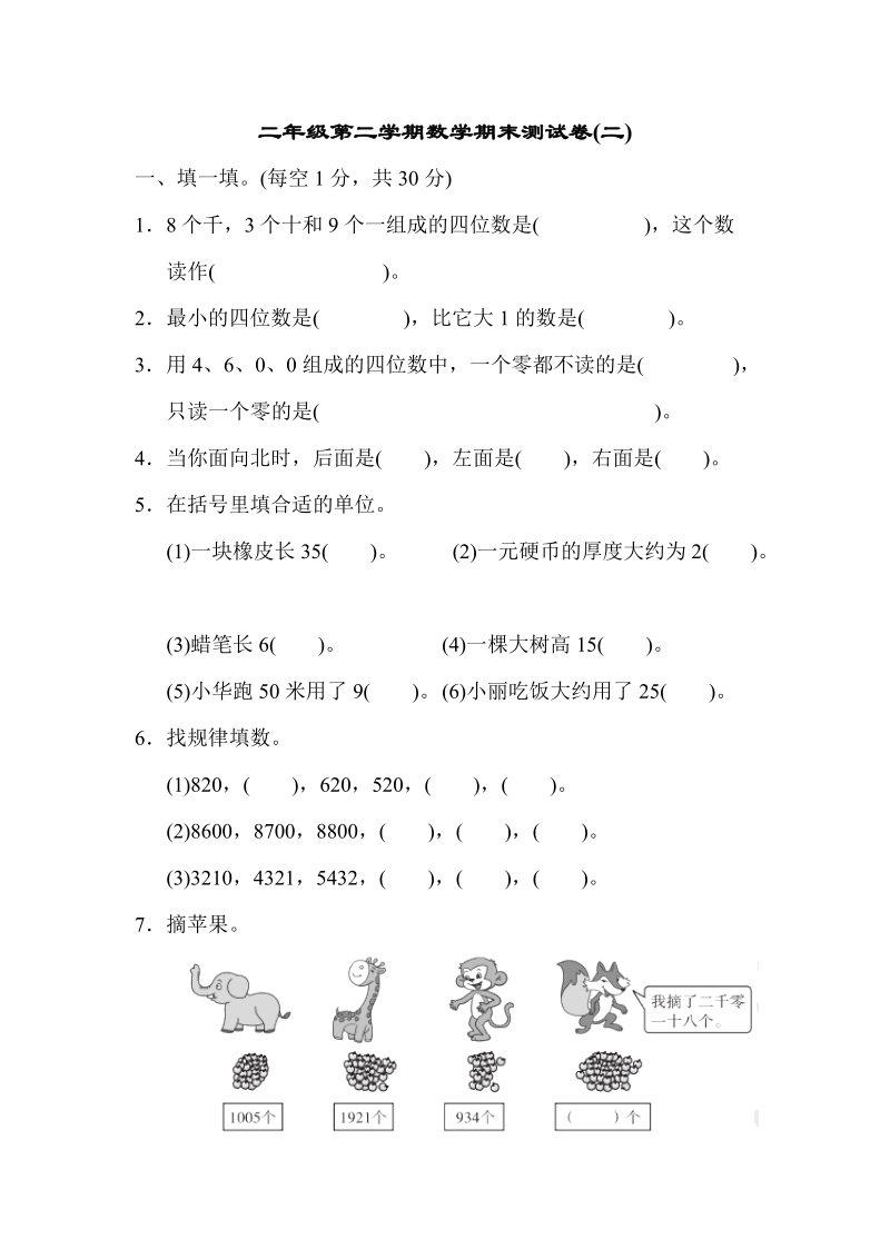 二年级下数学期末试题苏教版二年级第二学期数学期末测试卷(二)苏教版（2014秋）.doc_第1页