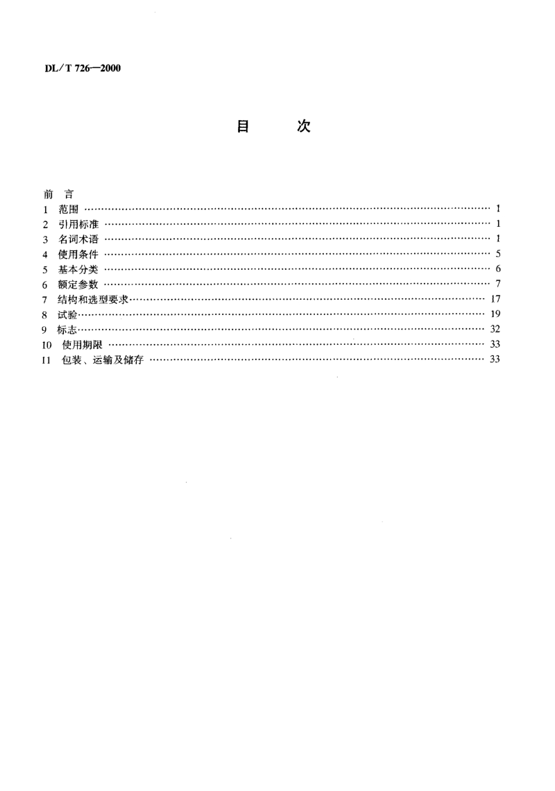 DLT 726-2000 电力用电压互感器订货技术条件.pdf_第3页