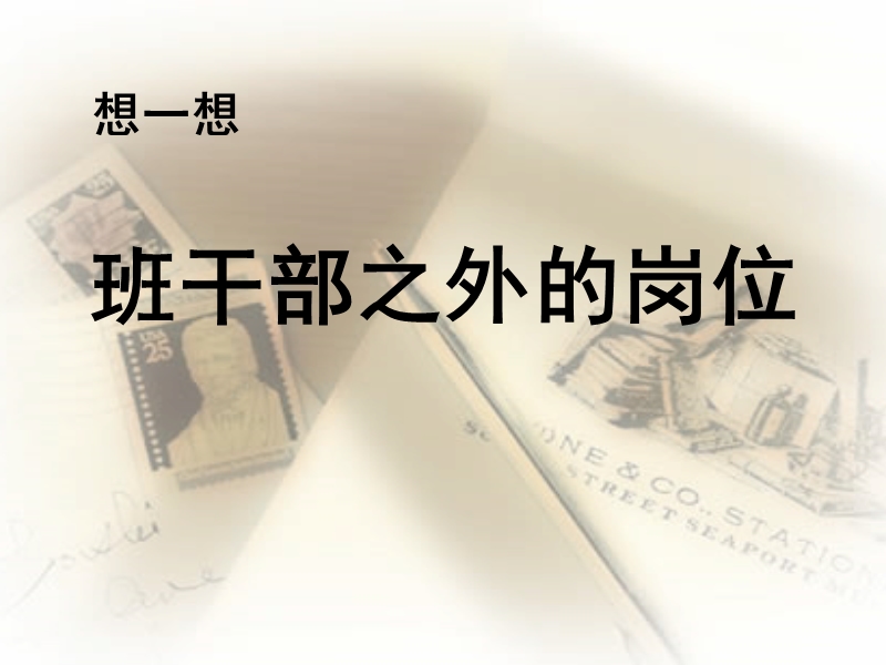 五年级上品德与社会教学反思想一想+班干部之外的岗位苏教版.ppt_第1页