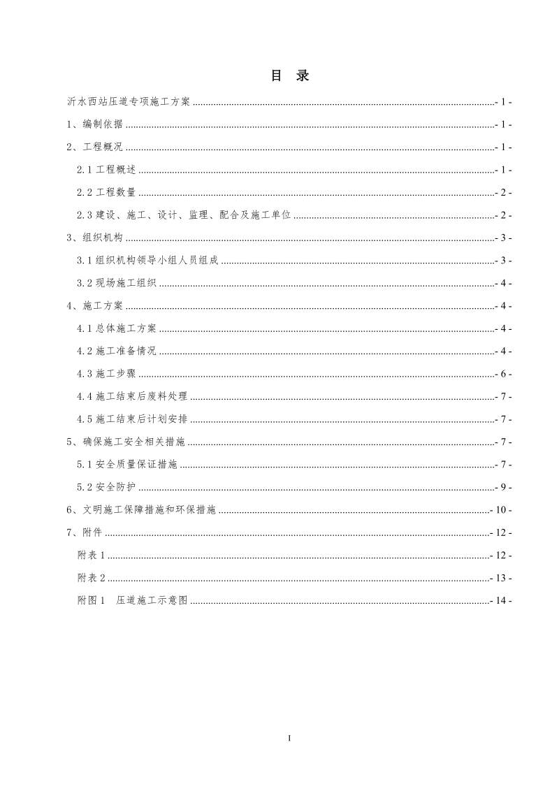 沂水西站压道专项施工方案.doc_第1页