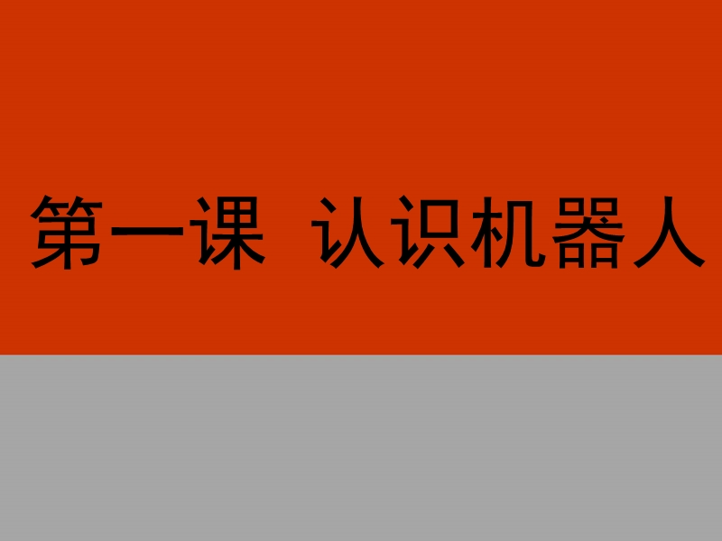 六年级上信息技术课件苏科版（新版）信息技术六年级1课-认识机器人 (2)苏科版（新版）.ppt_第1页