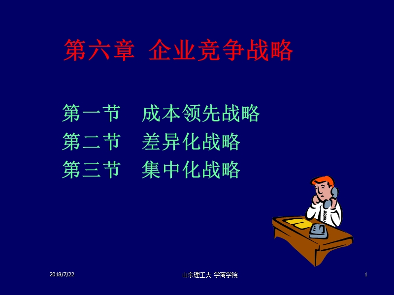 ch6 企业竞争战略.ppt_第1页