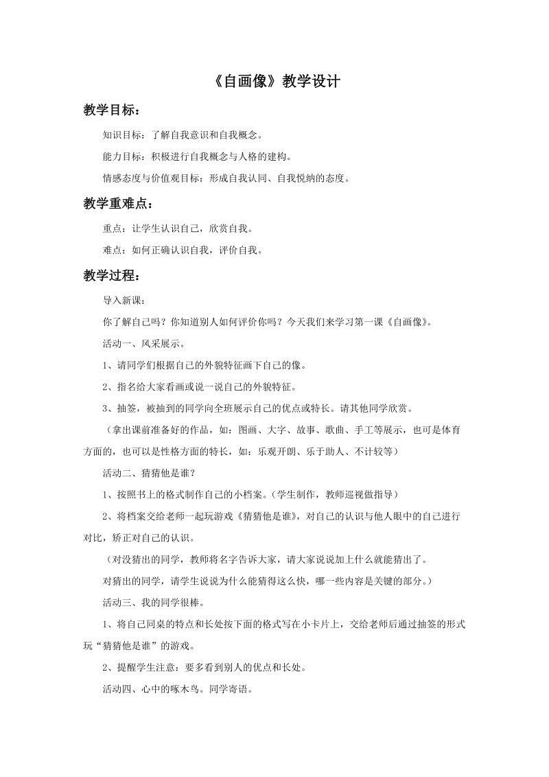 三年级上品德与社会教学设计《自画像》教学设计2苏教版.doc_第1页