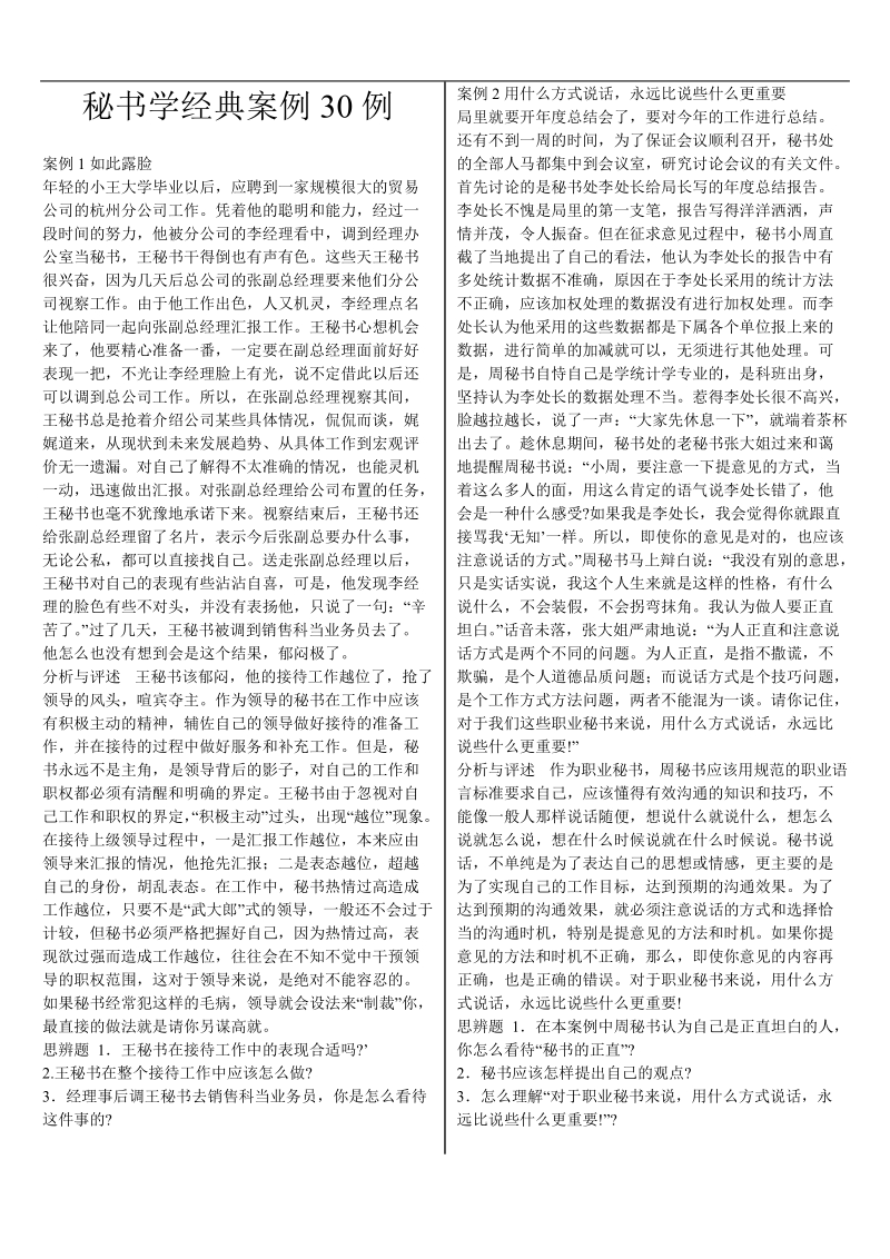 秘书学经典案例30例.doc_第1页