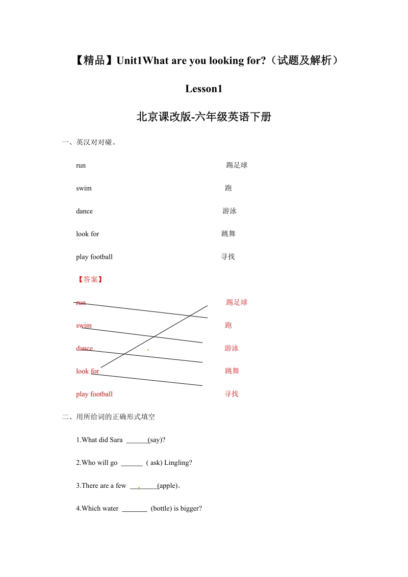 六年级下英语一课一练【精品】 unit1 lesson1（试题及解析）北京课改版-六年级英语下册北京课改版.docx_第1页