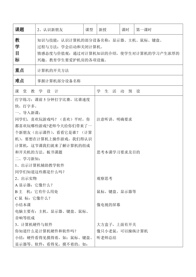 (辽师大版)三年级信息技术上册教案 神奇的朋友 1.doc_第1页