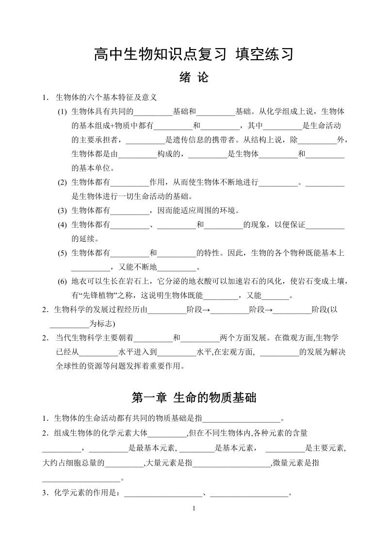 高中生物知识点复习填空练习.doc_第1页