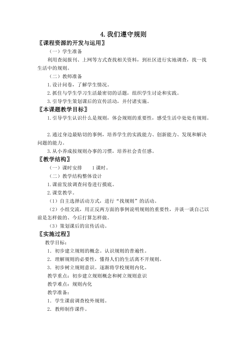 (北师大版) 三年级品德与社会上册教案 我们遵守规则.doc_第1页