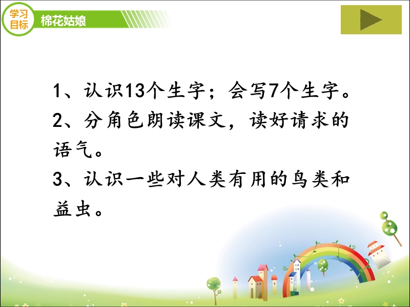 一年级下语文课件《棉花姑娘》课件（新部编人教版一年级下册语文ppt)人教版（2016部编版）.ppt_第3页