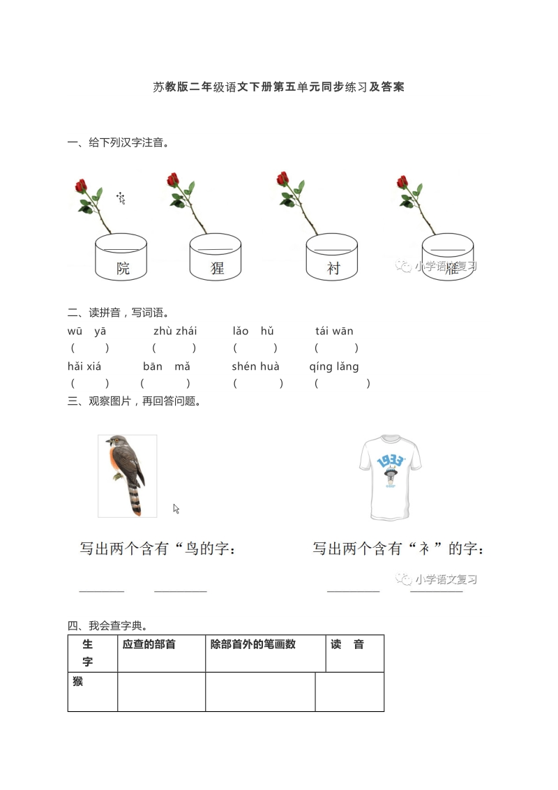 二年级下语文单元测试苏教版二年级语文下册第五单元同步练习及答案苏教版.docx_第1页