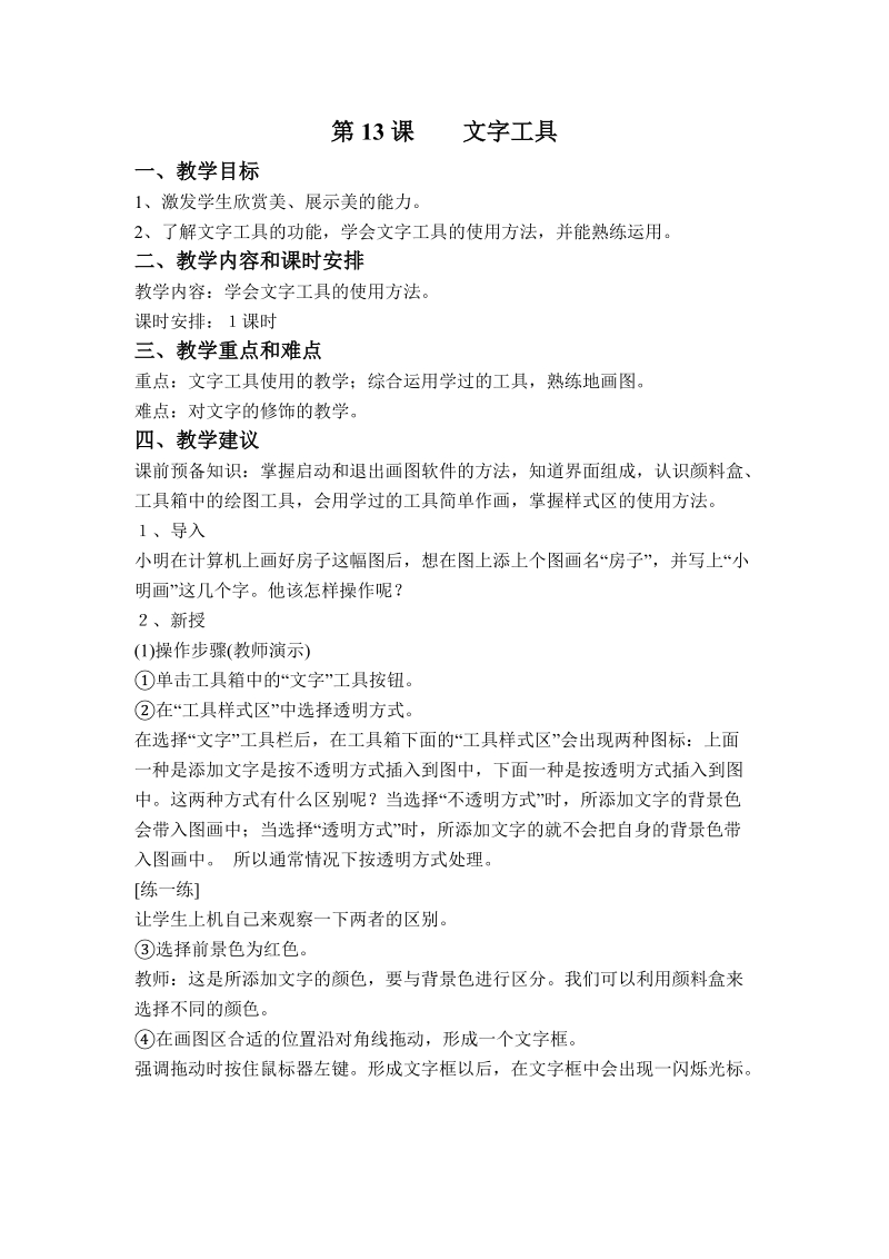 (辽师大版)三年级信息技术下册教案 文字工具.doc_第1页