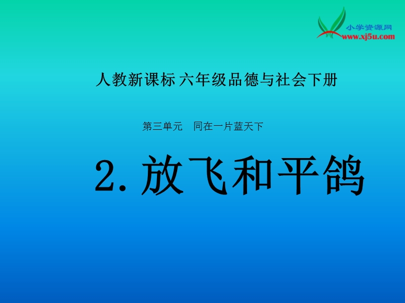 (北师大版)品德与社会六下《放飞和平鸽》ppt课件.ppt_第1页