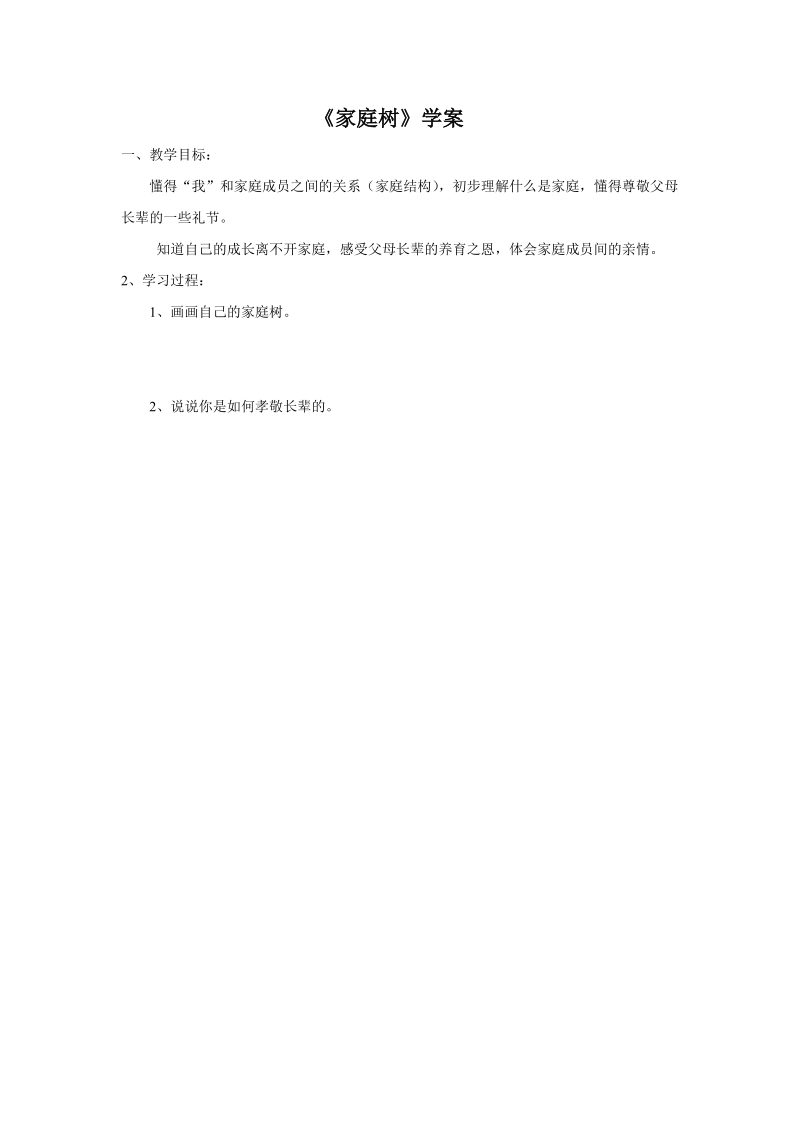 三年级上品德与社会教案《家庭树》学案苏教版.doc_第1页