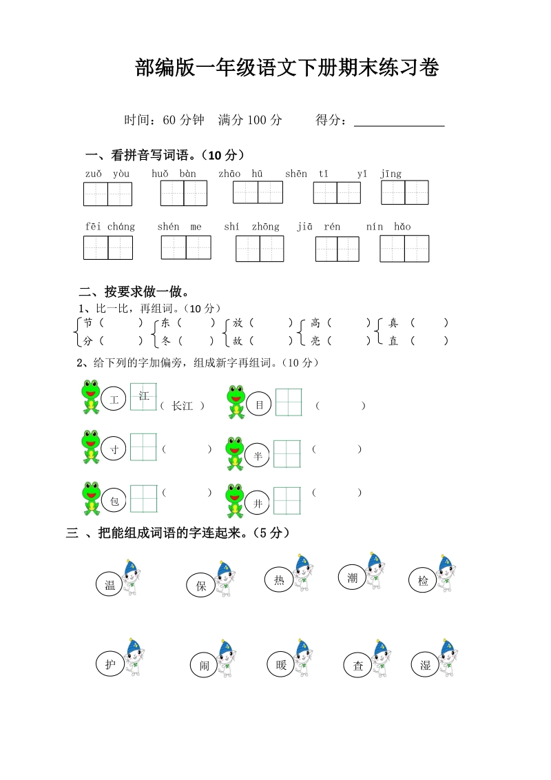 一年级下语文期末试题部编版一年级下册期末测试卷+看拼音写词语全册人教版（2016部编版）.doc_第1页