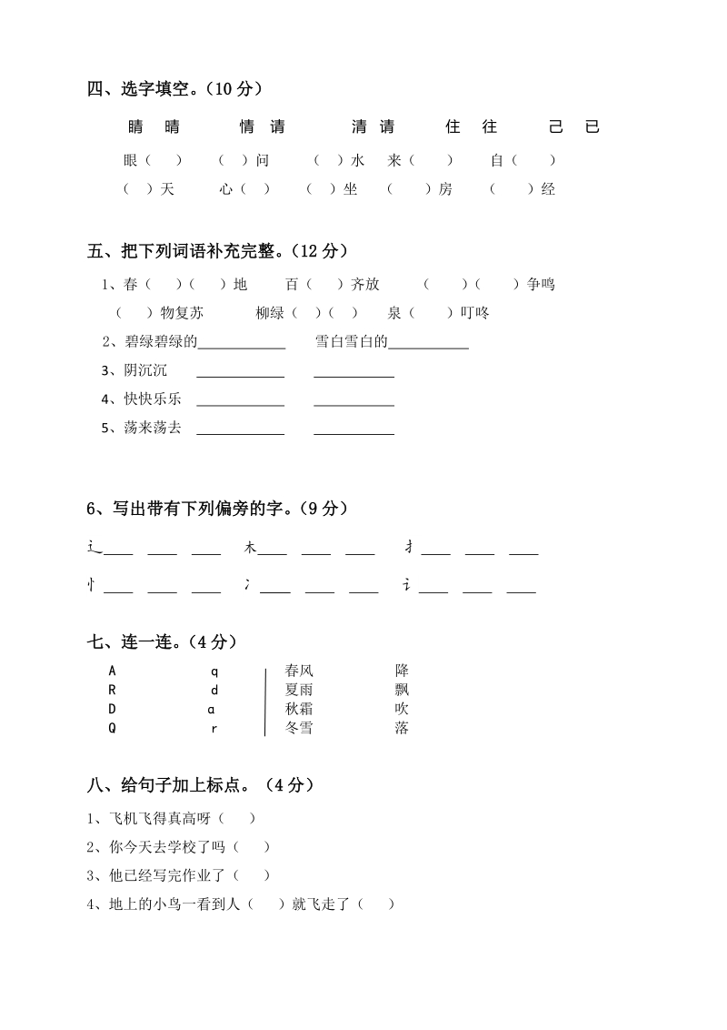 一年级下语文期末试题部编版一年级下册期末测试卷+看拼音写词语全册人教版（2016部编版）.doc_第2页