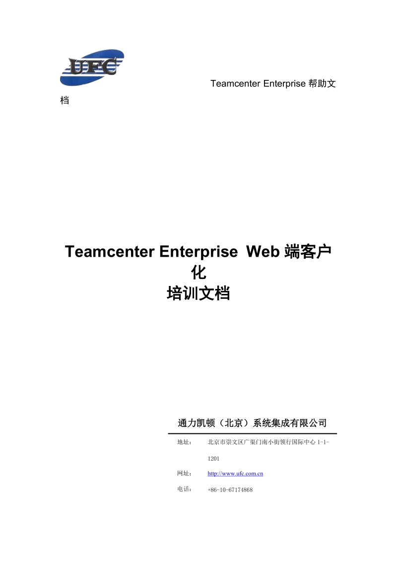 Teamcenter Enterprise Web端培训文档.doc_第1页