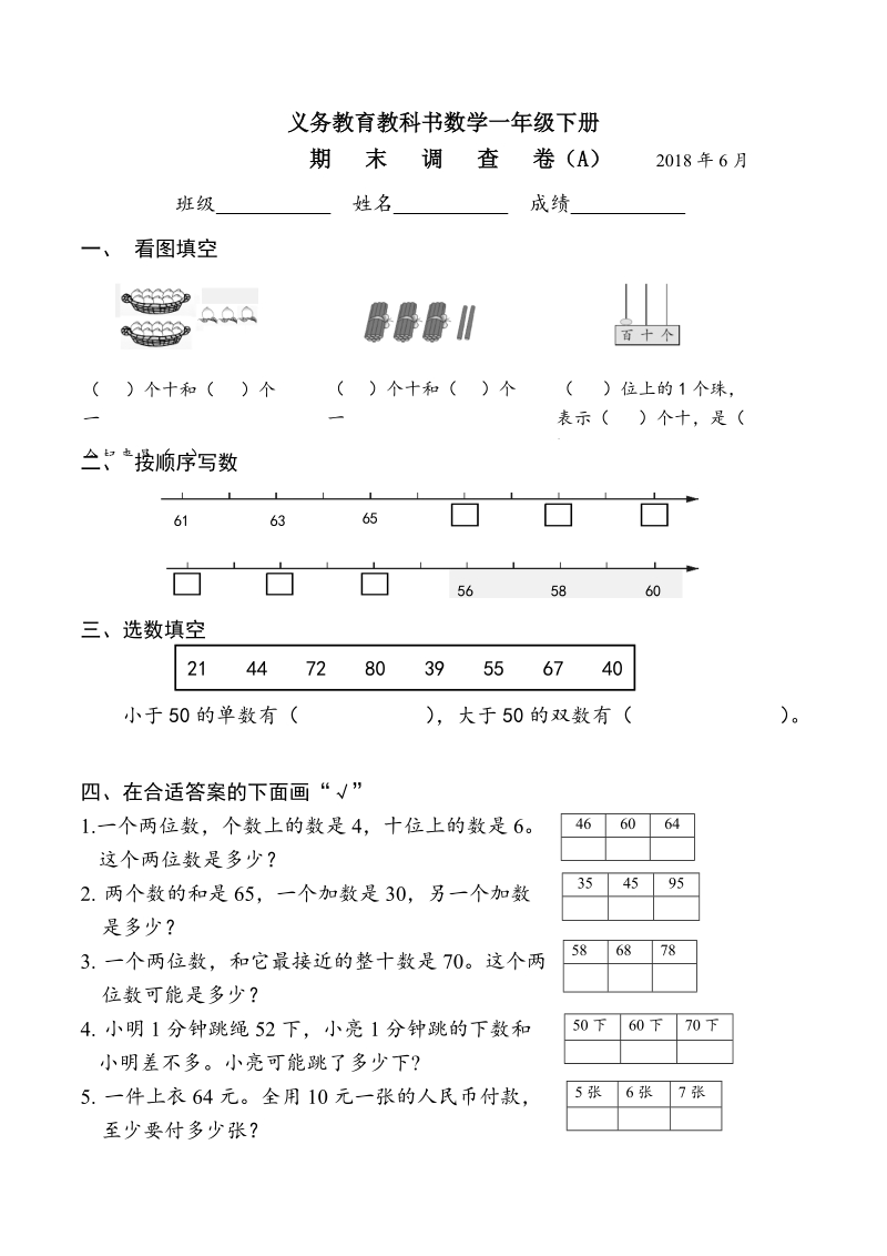 一年级下数学期末试题一年级数学下册a2018省样本卷（原创整理）苏教版（2014秋）.doc_第1页