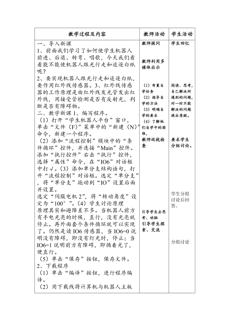 六年级上信息技术教案苏科版（新版）信息技术六年级6课-机器人循光 (1)苏科版（新版）.doc_第3页