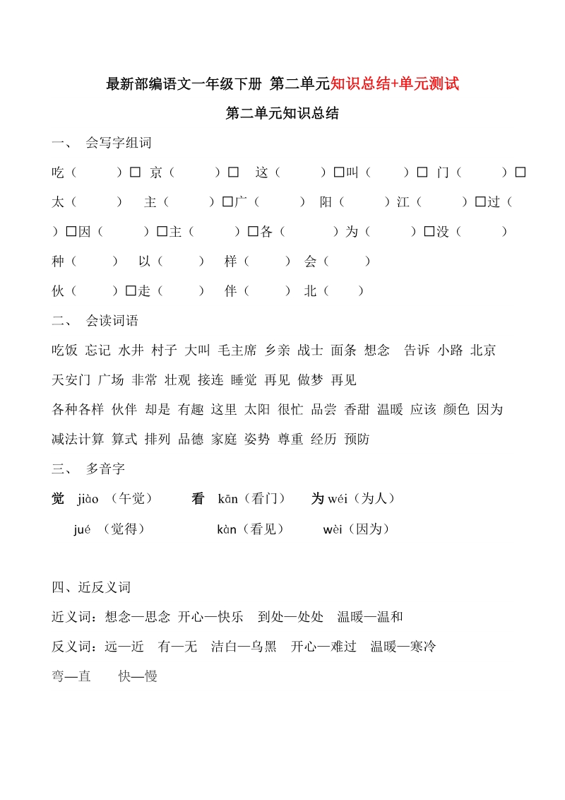 一年级下语文单元测试部编版一年级下册语文第二单元测试卷+知识点归纳整理人教版（2016部编版）.doc_第1页