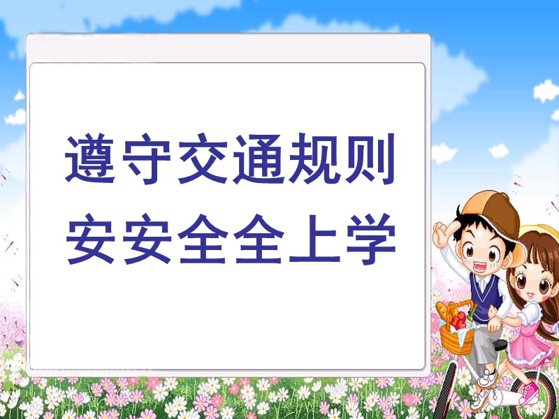 (北师大版)一年级品德与生活上册课件 遵守交通规则_安安全全上学.ppt_第1页