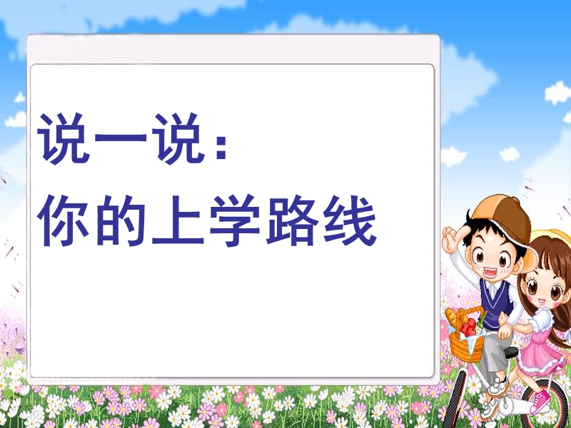 (北师大版)一年级品德与生活上册课件 遵守交通规则_安安全全上学.ppt_第2页