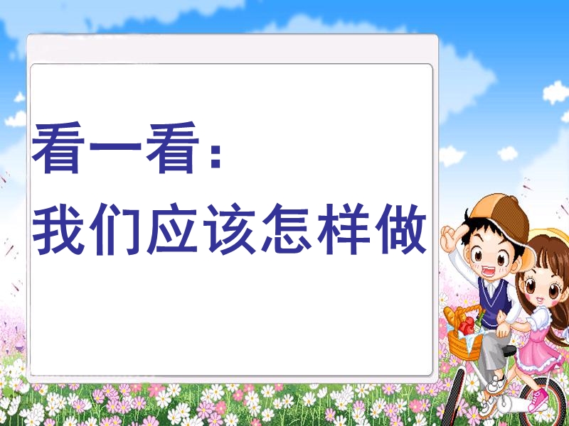 (北师大版)一年级品德与生活上册课件 遵守交通规则_安安全全上学.ppt_第3页