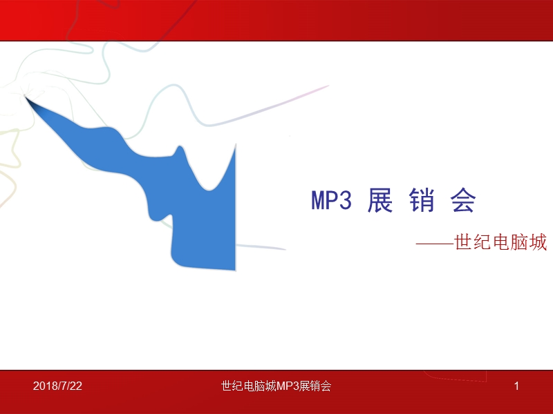 MP3展销会.pptx_第1页