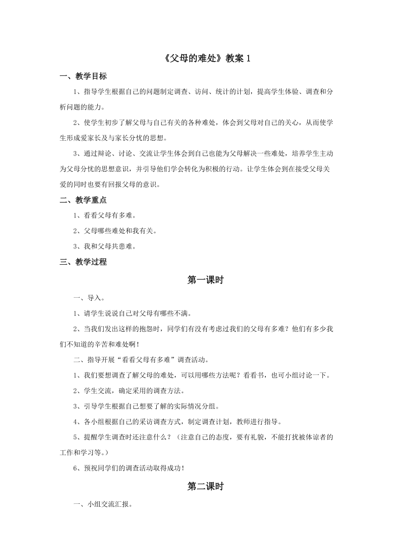 五年级下品德与社会教案《父母的难处》教案1苏教版.doc_第1页