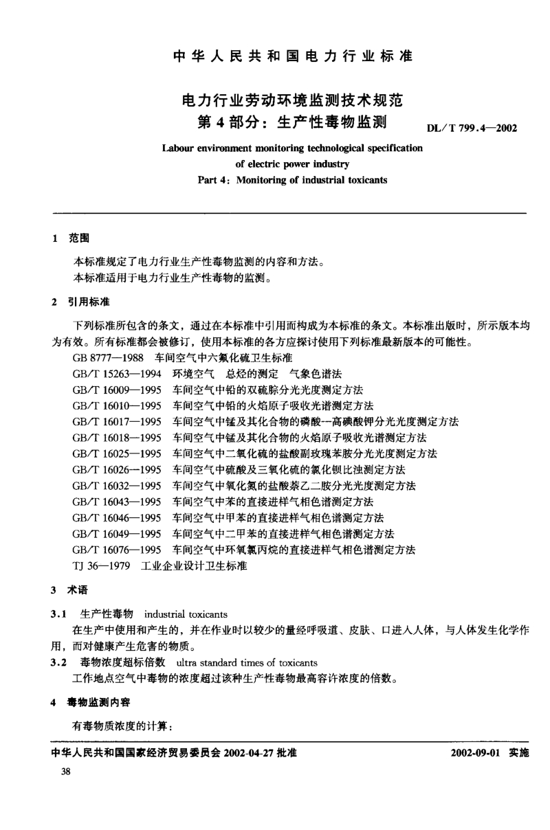 DLT 799.4-2002 电力行业劳动环境监测技术规范 第4部分：生产性毒物监测.pdf_第3页