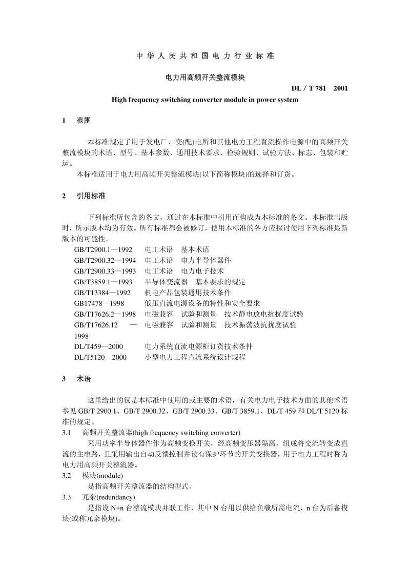 DLT 781-2001 电力用高频开关整流模块.pdf_第2页