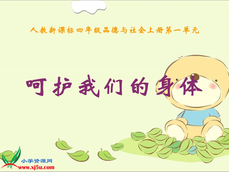 呵护我们的身体（一）.ppt_第1页