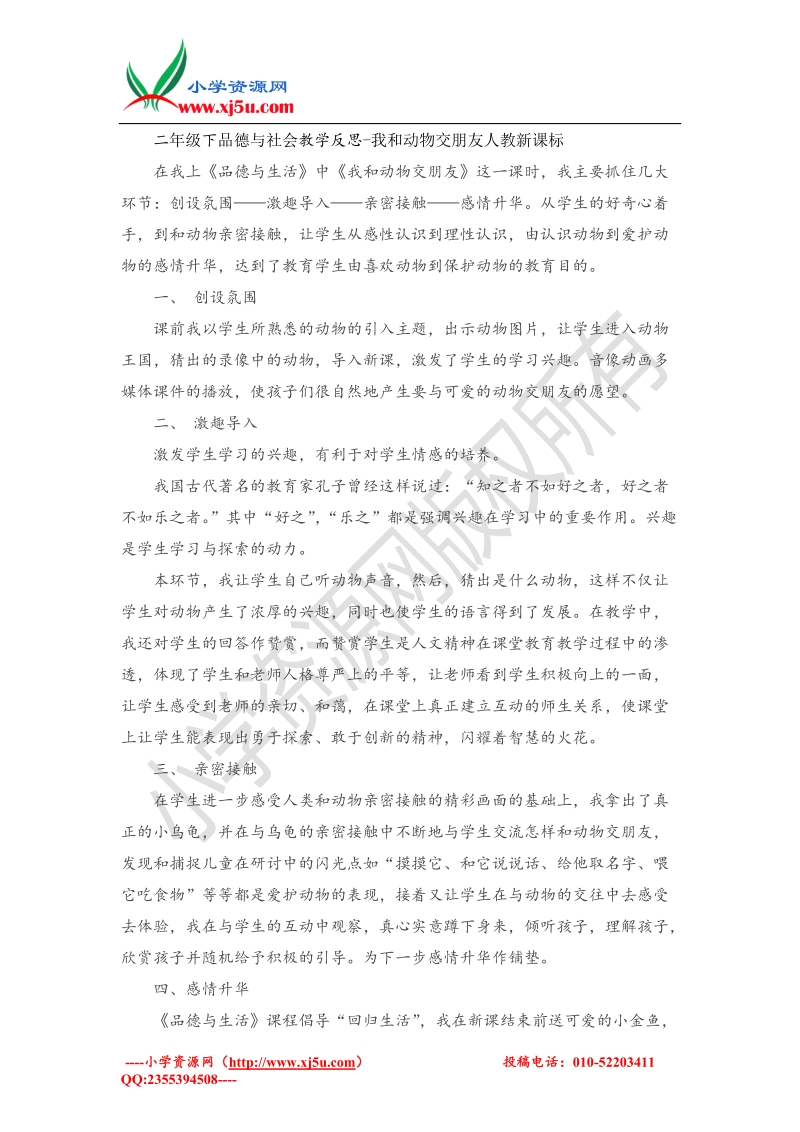 二年级下品德与社会教学反思-我和动物交朋友(5)（人教新课标）.doc_第1页