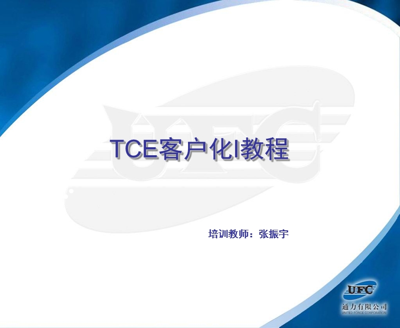 UFC客户化 I培训.ppt_第1页