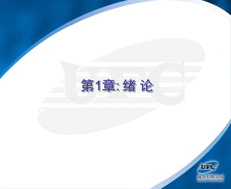 UFC客户化 I培训.ppt_第2页