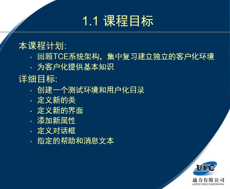 UFC客户化 I培训.ppt_第3页