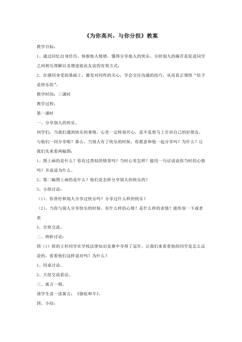 四年级上品德与社会教案《为你高兴与你分担》教案苏教版.doc_第1页