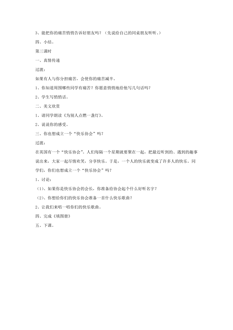 四年级上品德与社会教案《为你高兴与你分担》教案苏教版.doc_第3页