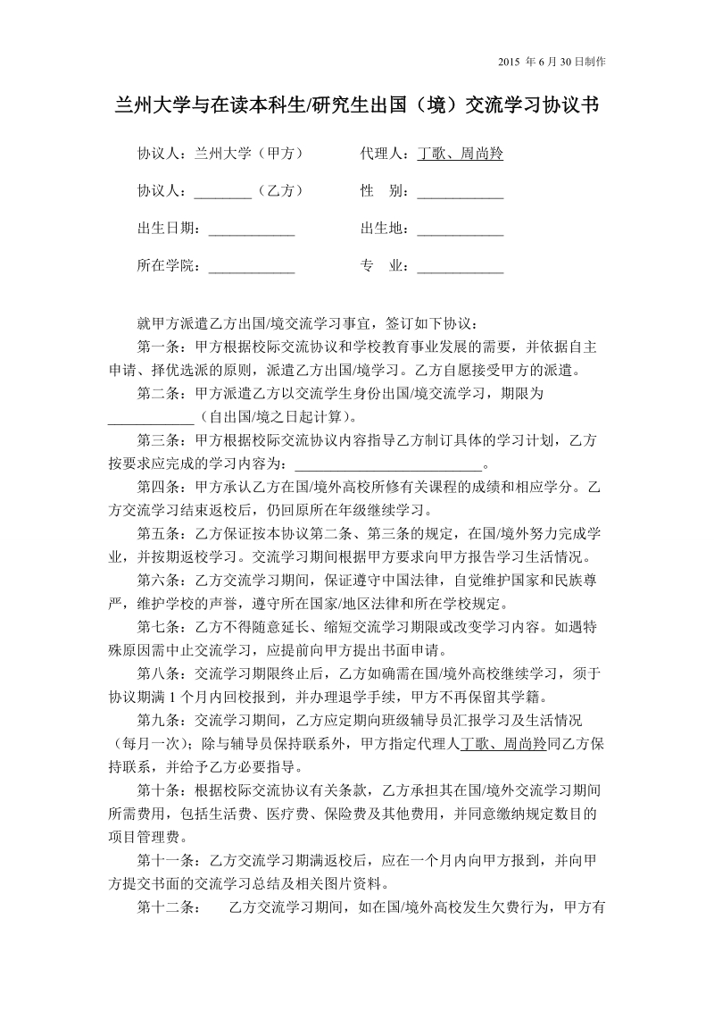 兰州大学与出国留学人员（在读学生）协议书.doc_第1页