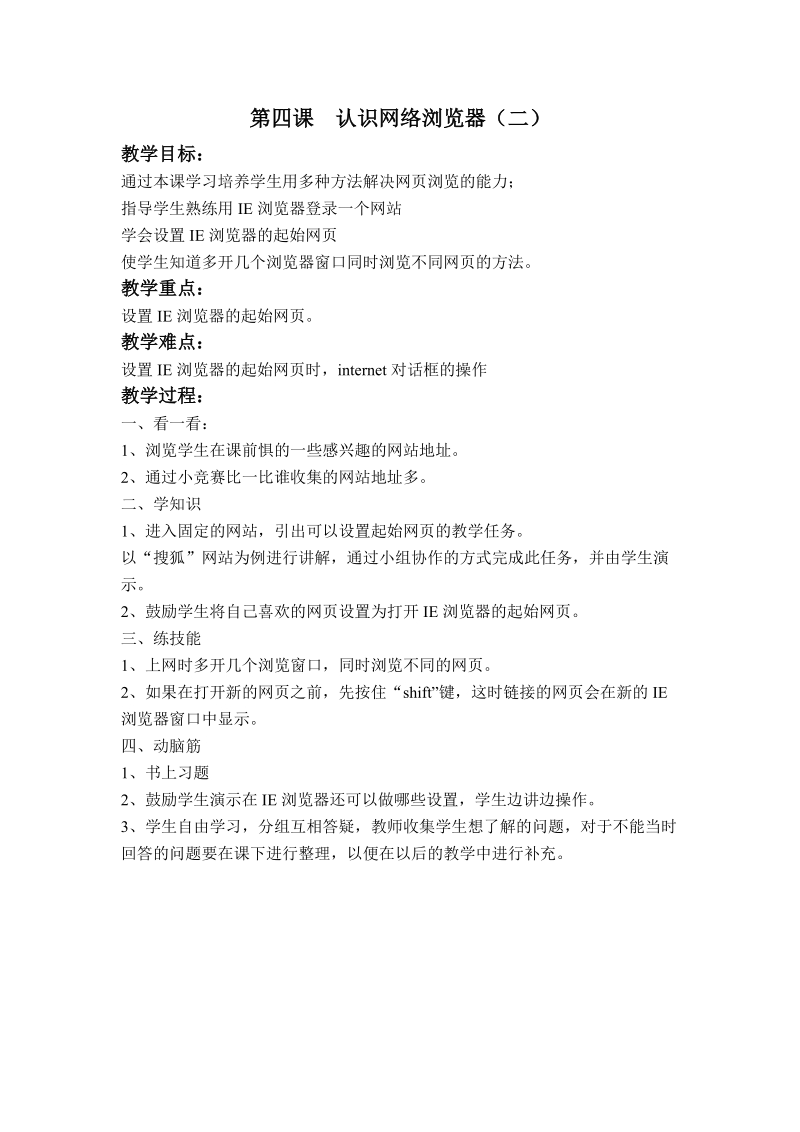 (辽师大版)五年级信息技术下册教案 认识网络浏览器二.doc_第1页