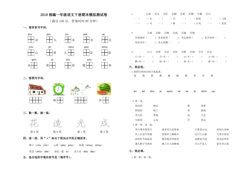 一年级下语文模拟试题部编语文一年级下册语文期末试卷(标准试卷,直接打印)人教版（2016部编版）.doc_第1页