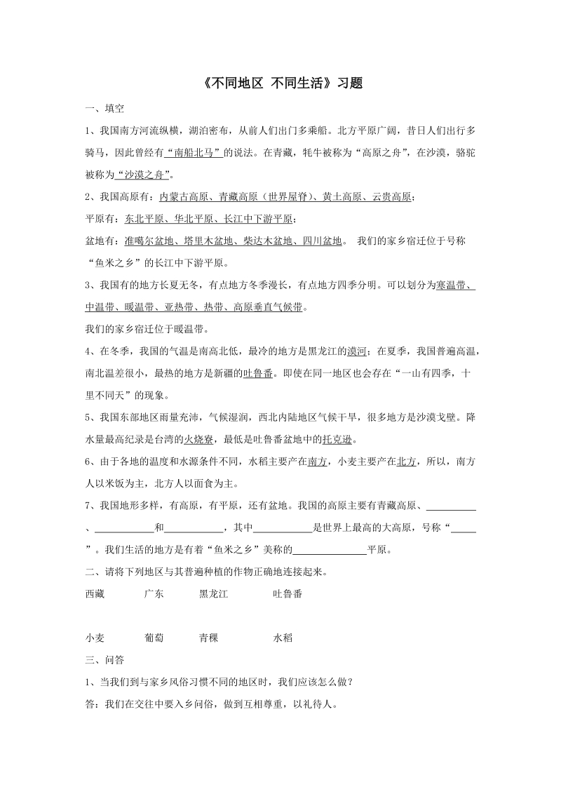 六年级上品德与社会一课一练《不同地区不同生活》习题苏教版.doc_第1页