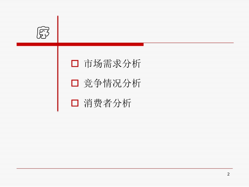 销售策划提案.pptx_第2页