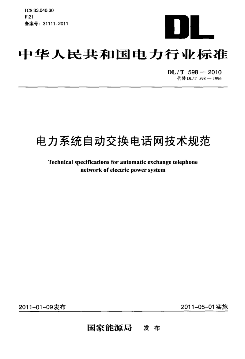 DLT 598-2010 电力系统自动交换电话网技术规范.pdf_第1页