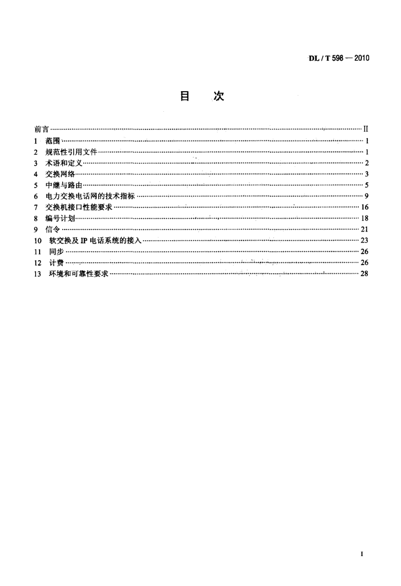 DLT 598-2010 电力系统自动交换电话网技术规范.pdf_第2页