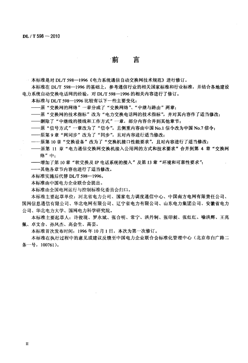 DLT 598-2010 电力系统自动交换电话网技术规范.pdf_第3页