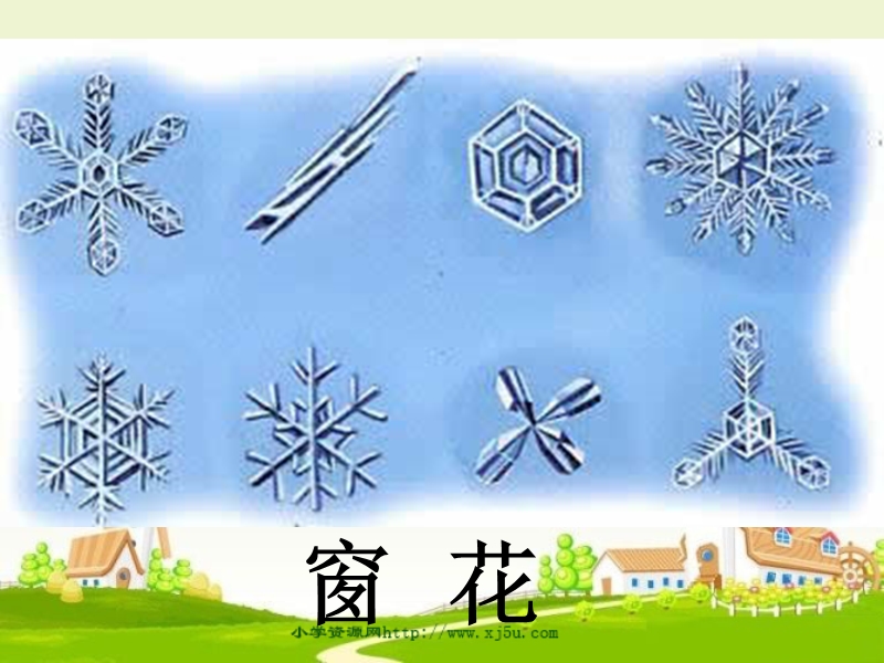 一年级品德与生活上册《踏雪玩冰》课件1苏教版al.ppt_第3页