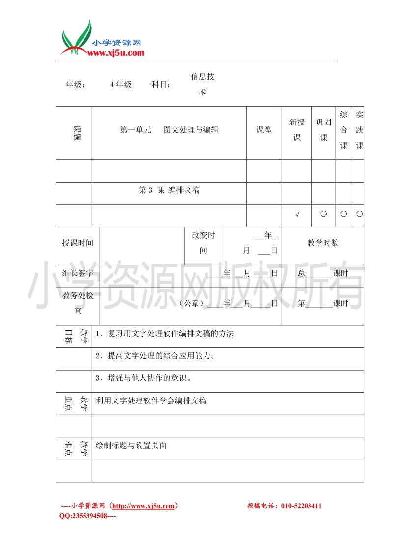 2016年四年级上册信息技术教案：编排文稿（人教新课标）.doc_第1页